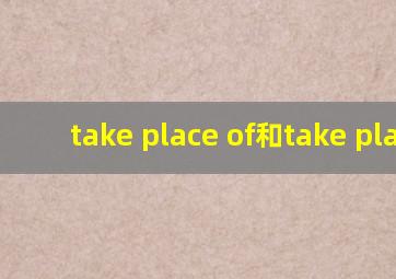 take place of和take place